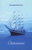 книга Святлания