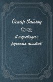 книга Оскар Уайльд в переводах русских поэтов