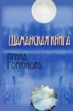 книга Шаманская книга