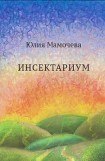 книга Инсектариум