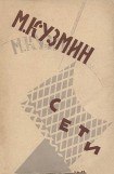 книга Сети (Первая книга стихов) (издание 1923 года)