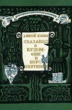 книга Сказания о Кудым-Оше и Пере-охотнике