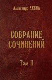 книга Собрание сочинений. Том 2. Витраж хрустального собора. Стихотворения