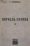 книга Поросль солнца