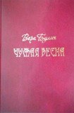 книга Чужая весна