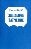 книга Звездное затмение