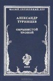 книга Обрывистой тропой