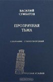 книга Прозрачная тьма: Собрание стихотворений