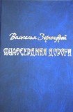 книга Милосердная дорога