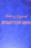 книга Прошлогодняя синева