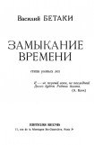 книга Замыкание времени. Стихи разных лет