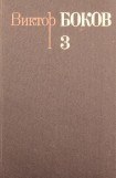 книга Собрание сочинений. Том 3. Песни. Поэмы. Над рекой Истермой (Записки поэта).