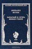 книга Зарытый в глушь немых годин: Стихотворения 1917-1922 гг.