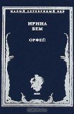 книга Орфей: Стихотворения