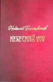 книга Небесный хор