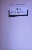 книга Вся моя жизнь: стихотворения, воспоминания об отце