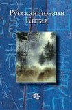 книга Русская поэзия Китая: Антология