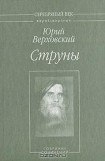 книга Струны: Собрание сочинений