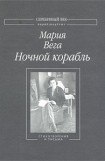 книга Ночной корабль: Стихотворения и письма