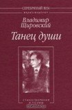 книга Танец души:Стихотворения и поэмы.