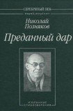 книга Преданный дар: Избранные стихотворения.