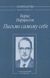 книга Письмо самому себе: Стихотворения и новеллы