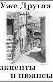 книга Акценты и нюансы
