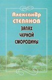 книга Запах чёрной смородины