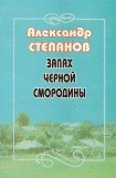 книга Запах чёрной смородины