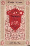 книга Сталин. Детство и отрочество