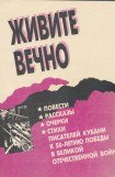 книга Живите вечно. Повести, рассказы, очерки, стихи писателей Кубани к 50-летию Победы в Великой Отечественной войне