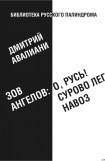 книга Зов ангелов: «О, Русь! Сурово лег навоз»