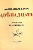 книга Двенадцать (илл. Анненкова)