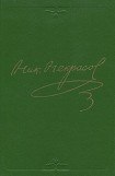 книга Том 3. Стихотворения 1866-1877