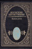 книга Японские пятистишия. Капля росы