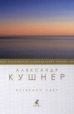 книга Вечерний свет