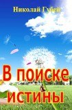 книга В поиске истины