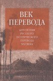 книга Век перевода (2006)