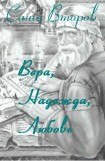 книга Вера, Надежда, Любовь