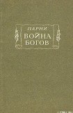 книга Война богов