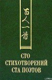 книга Сто стихотворений ста поэтов