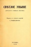 книга Светлое уныние (Антология лунных поэтов)