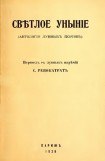 книга Светлое уныние (Антология лунных поэтов)