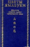 книга Из книги «Собрание хайку Текодо»