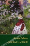 книга Любовь к далекой: поэзия, проза, письма, воспоминания