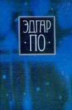 книга Т. 1. Стихотворения и поэмы Эдгара По в переводе Константина Бальмонта