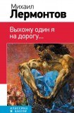 книга Выхожу один я на дорогу… (сборник)