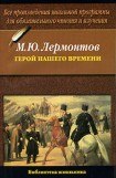 книга Герой нашего времени