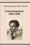 книга Стихотворения 1823-1836