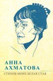 книга Стихов моих белая стая